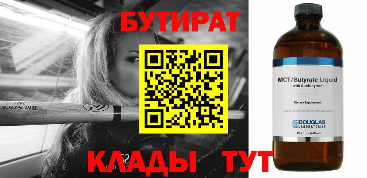 БУТИРАТ 99% Кохма